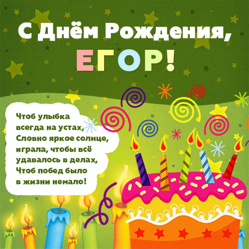 Красивые открытки Егору с днем рождения - лучшие поздравления (3)
