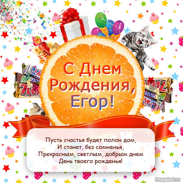 Красивые открытки Егору с днем рождения - лучшие поздравления (7)