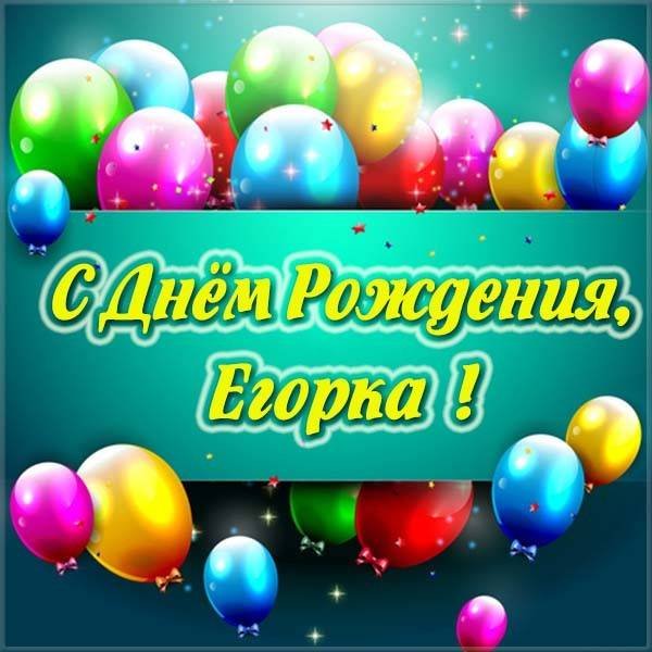 Красивые открытки Егору с днем рождения   лучшие поздравления (9)