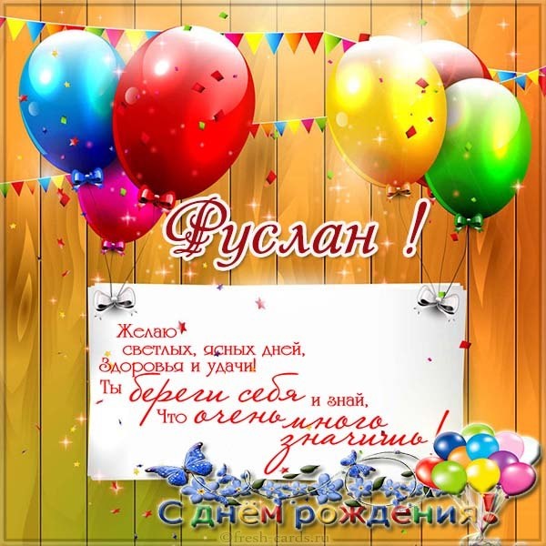 Поздравления с днем рождения Руслана (19)