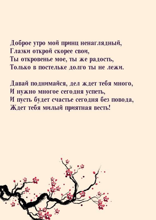 Пускай дальше. С добрым утром мой принц. Стихи мы далеко друг от друга. Доброе утро мой принц картинки. Мой принц мой ненаглядный доброе утро.