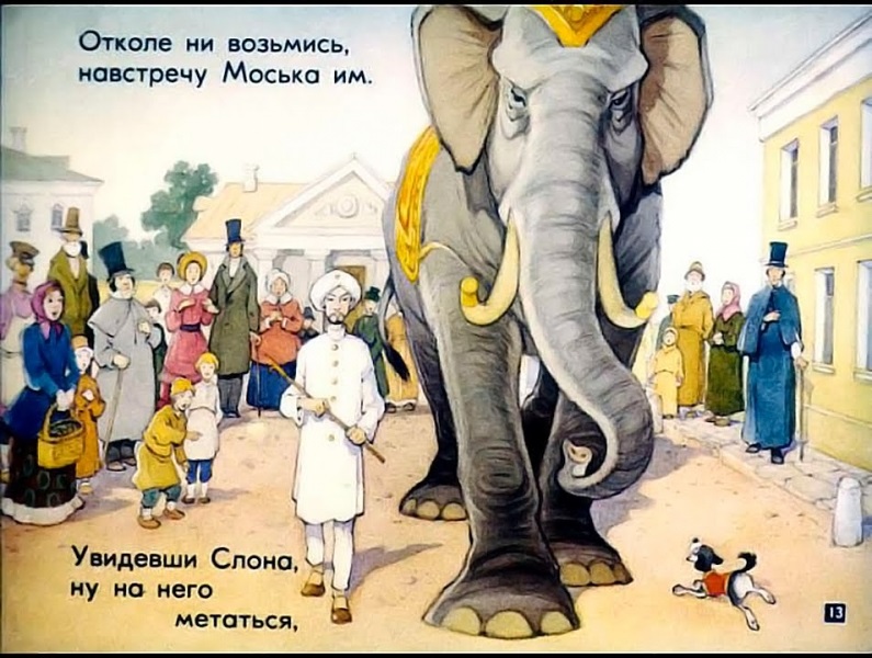 Картинка моська и слон (17)