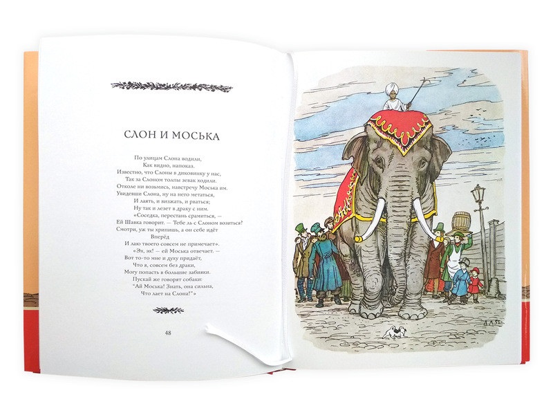 Картинка моська и слон (19)