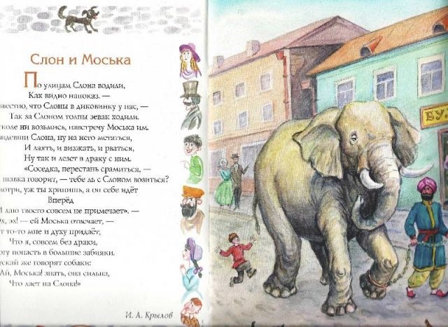 Картинка моська и слон (21)