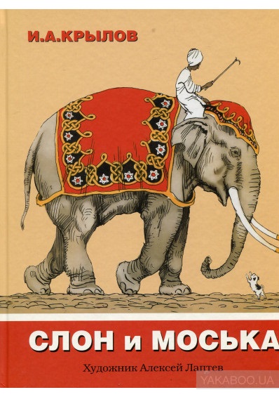 Картинка моська и слон (24)