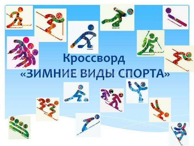 Картинки видов спорта для детей (12)