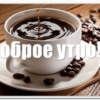 Кружка кофе фото с добрым утром (5)