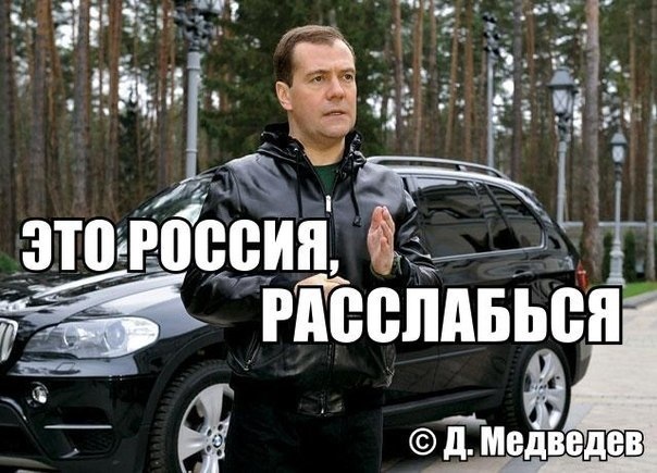 Расслабься это Россия Медведев картинки (3)