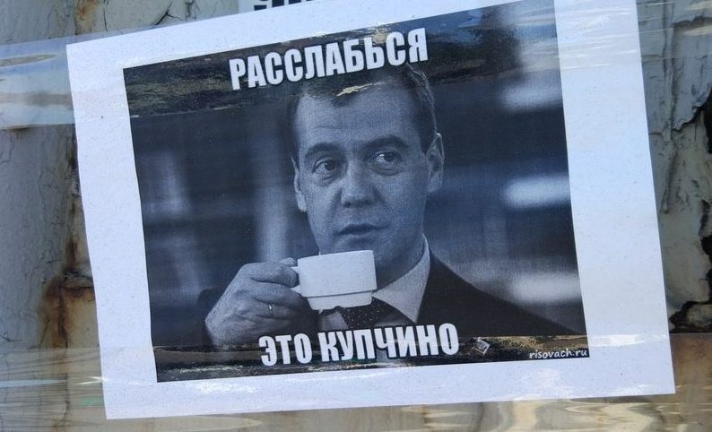 Расслабься это Россия Медведев картинки (6)