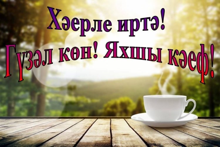 С добрым утром открытки на татарском (15)