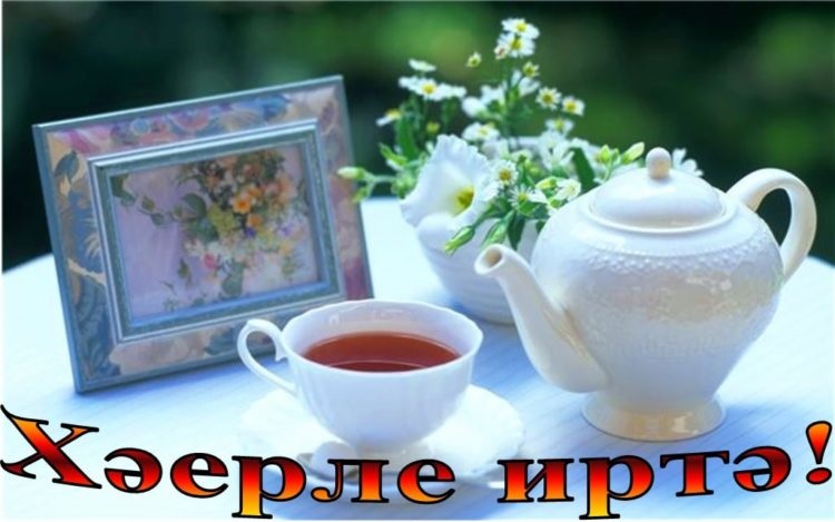 С добрым утром открытки на татарском (3)