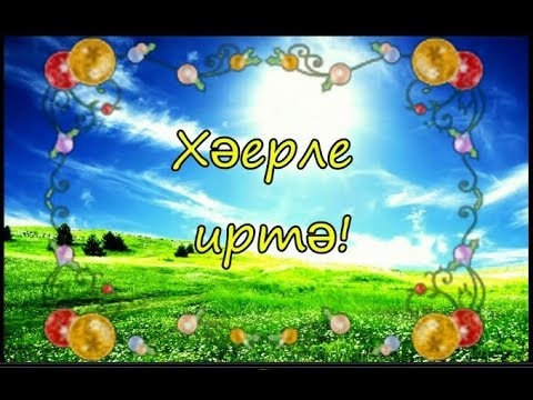 С добрым утром открытки на татарском (5)
