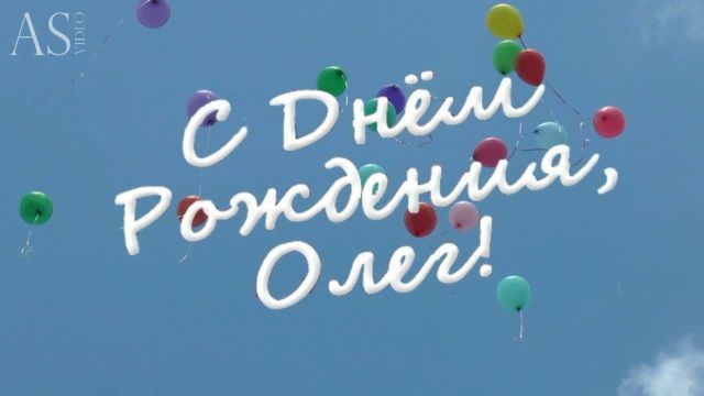 С днем рождения Олег картинки (1)