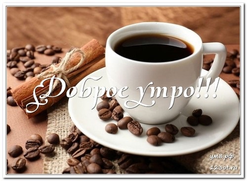 Утренний кофе картинки доброе утро (10)