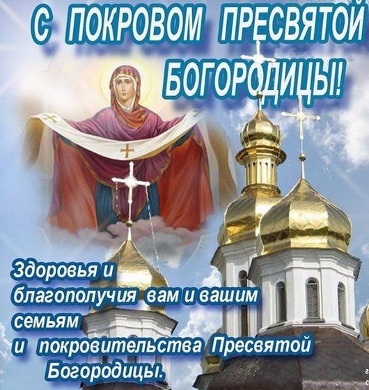 Открытки на праздник Покров Пресвятой Богородицы 14 октября (17)