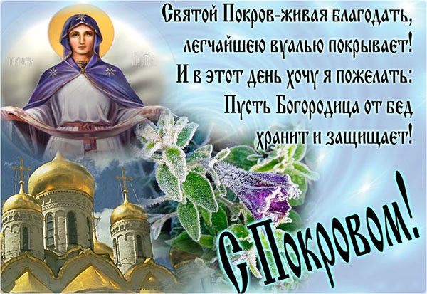 Открытки на праздник Покров Пресвятой Богородицы 14 октября (18)
