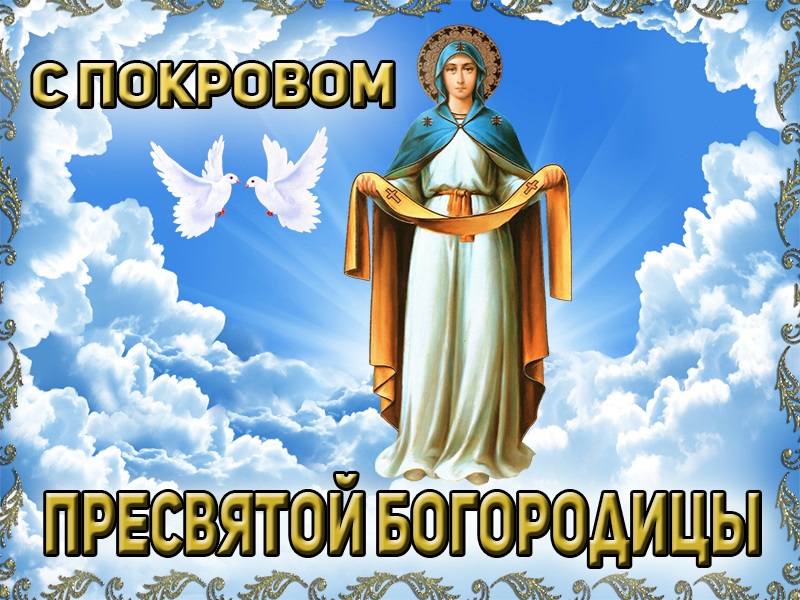 Открытки на праздник Покров Пресвятой Богородицы 14 октября (3)