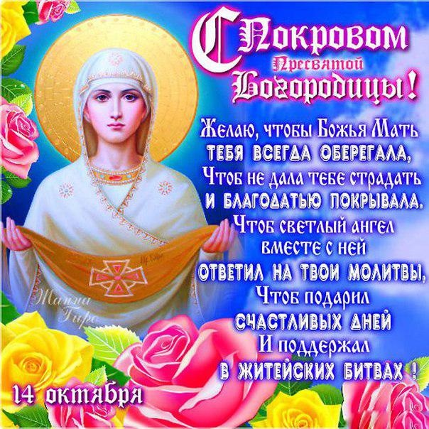 Открытки на праздник Покров Пресвятой Богородицы 14 октября (6)
