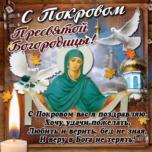 Открытки на праздник Покров Пресвятой Богородицы 14 октября (9)