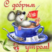 Мышка доброе утро красивые открытки с пожеланиями (7)