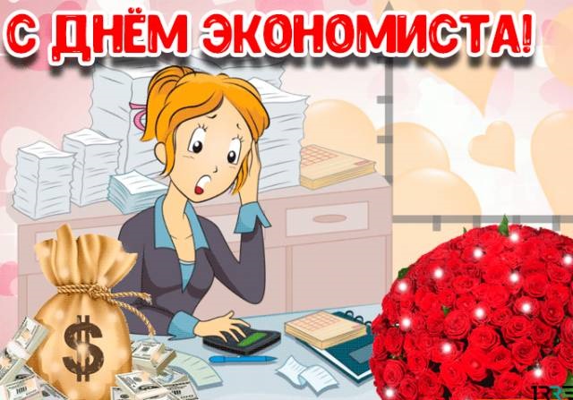 Картинки на день экономиста в России 11 ноября - 22 поздравления (16)