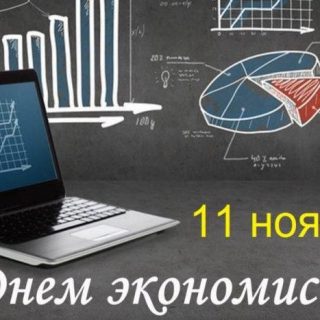 Картинки на день экономиста в России 11 ноября   22 поздравления (17)
