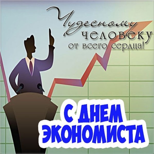 Картинки на день экономиста в России 11 ноября - 22 поздравления (18)