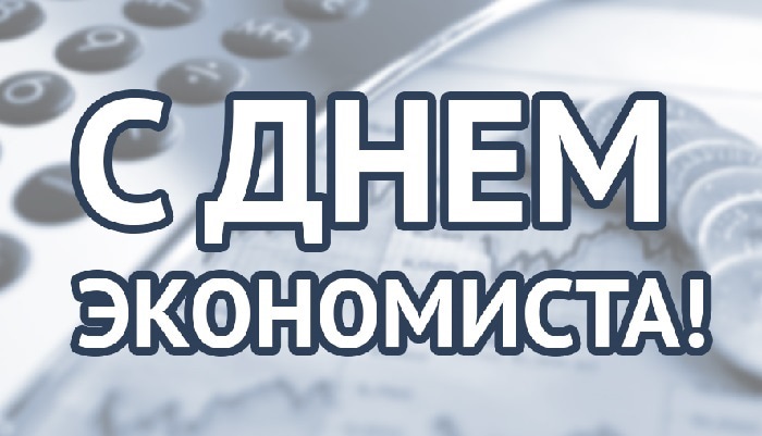 Картинки на день экономиста в России 11 ноября - 22 поздравления (20)