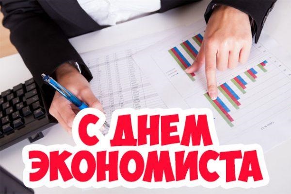 Картинки на день экономиста в России 11 ноября - 22 поздравления (21)