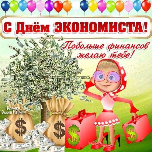 Картинки на день экономиста в России 11 ноября   22 поздравления (7)