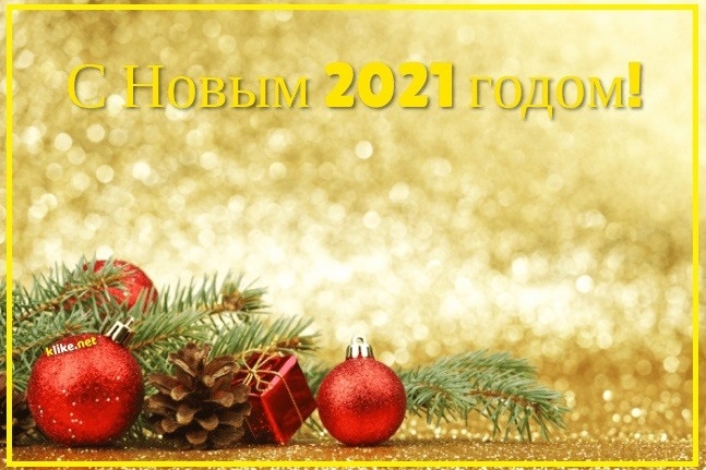 Шикарные открытки с Новым годом 2021 - подборка (11)