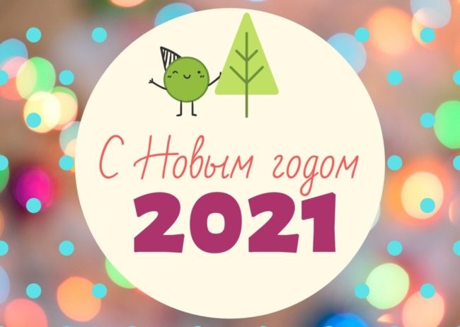 Шикарные открытки с Новым годом 2021 - подборка (15)