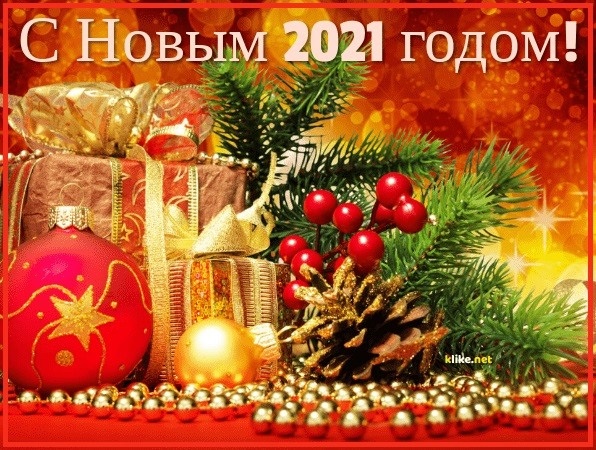 Шикарные открытки с Новым годом 2021 - подборка (24)