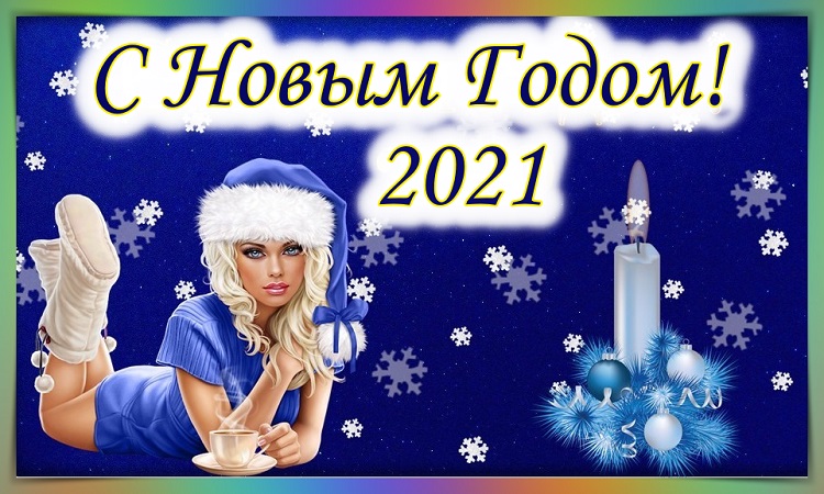 Шикарные открытки с Новым годом 2021 - подборка (25)
