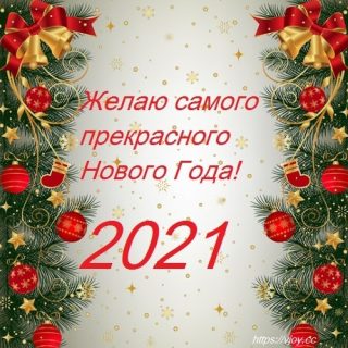 Шикарные открытки с Новым годом 2021   подборка (5)