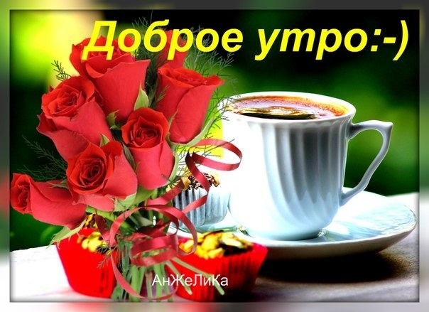Доброе утро с розами красивые открытки для любимых (17)