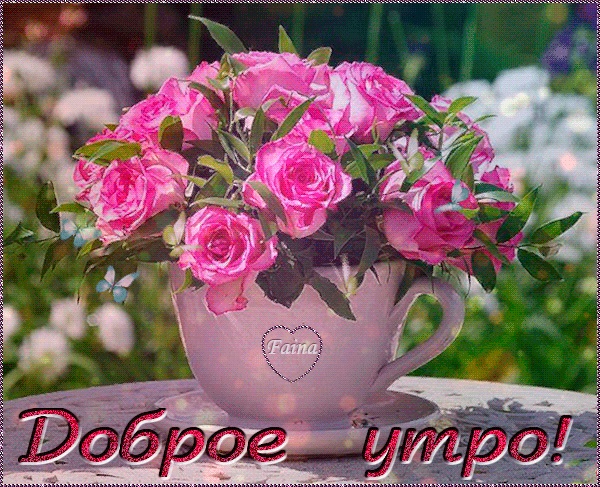 Доброе утро с розами красивые открытки для любимых (2)