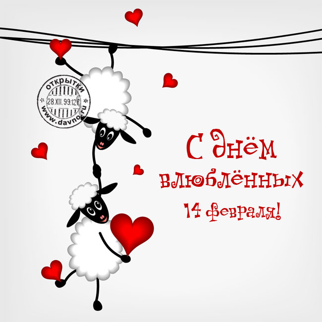 Красивые открытки на 14 февраля День Влюбленных для любимых (19)