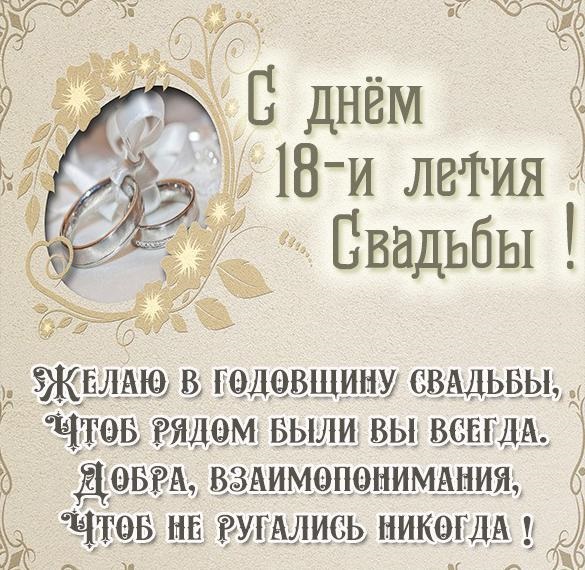 Красивые открытки 18 лет свадьбы (8)