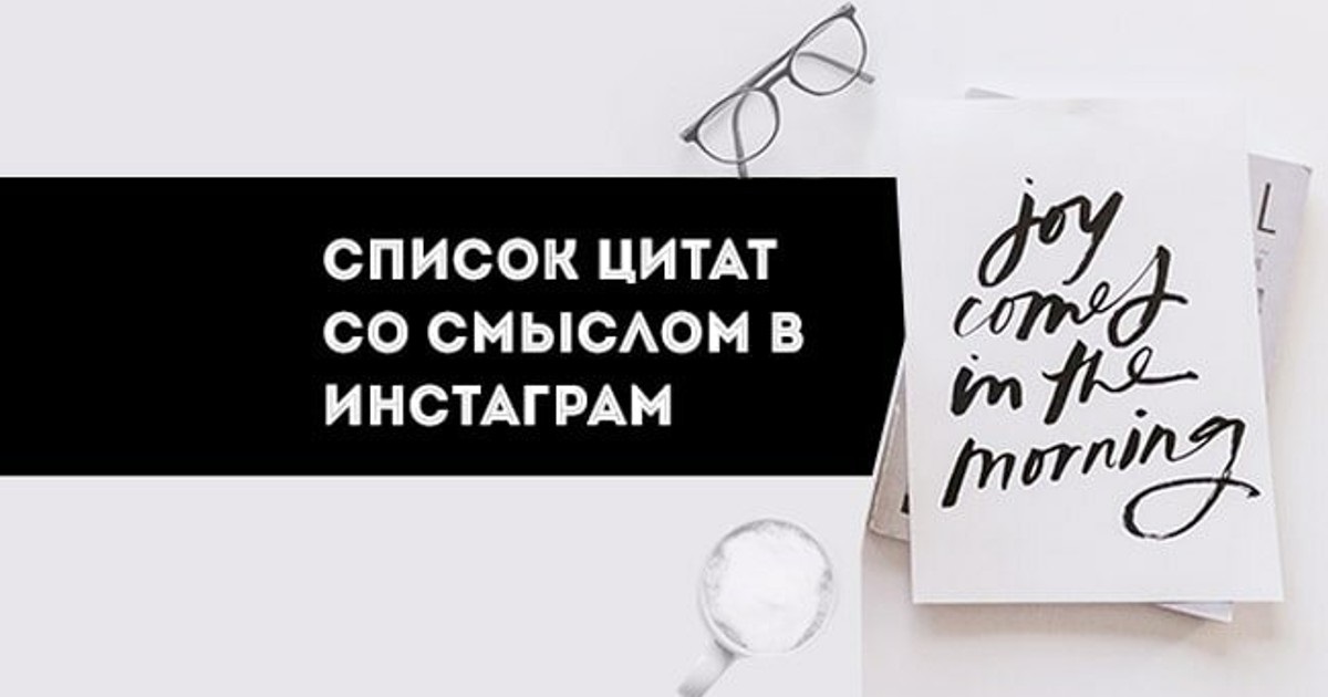 Цитаты со смыслом для инстаграм