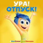 Прикольные картинки «Ура завтра отпуск» с надписями, открытки