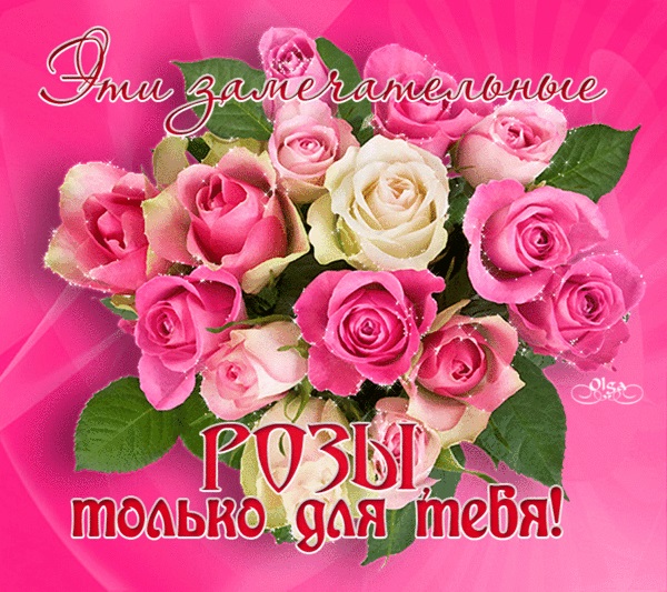 Для тебя розы   самые милые открытки букеты для девушек (14)