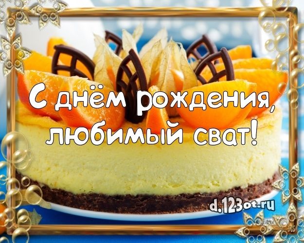 День рождения свата картинки