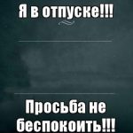 Я в отпуске не беспокоить — картинки с этими словами