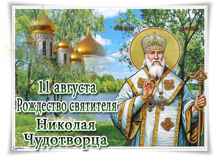 11 августа картинки на Рождество святителя Николая Чудотворца (10)