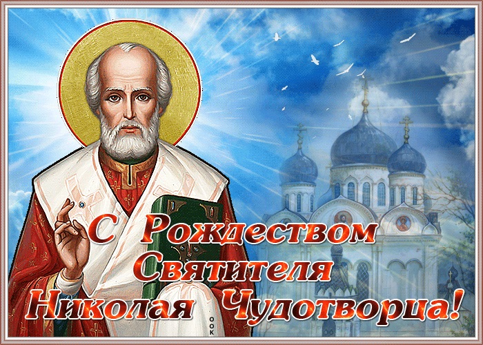 11 августа картинки на Рождество святителя Николая Чудотворца (12)