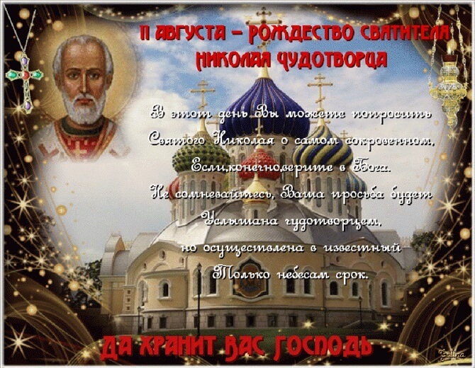 11 августа картинки на Рождество святителя Николая Чудотворца (13)