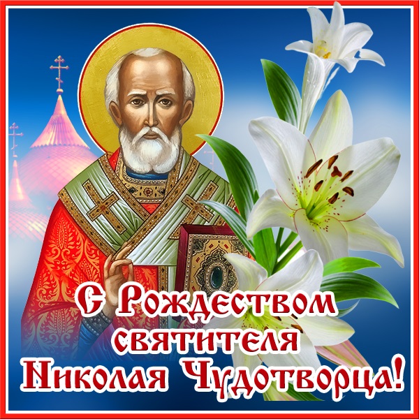 11 августа картинки на Рождество святителя Николая Чудотворца (15)