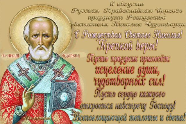 11 августа картинки на Рождество святителя Николая Чудотворца (17)