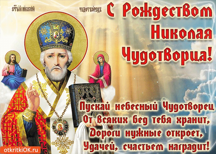 11 августа картинки на Рождество святителя Николая Чудотворца (7)